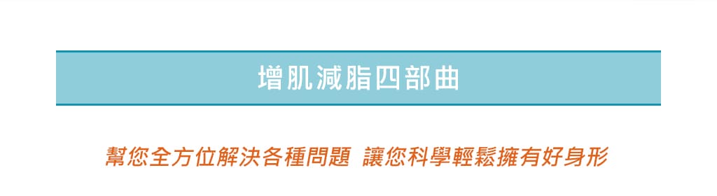 增肌減脂四部曲-肌動減脂-embody-CM SLIM-隔空減脂-腹肌-科學健身輕鬆擁有好身形