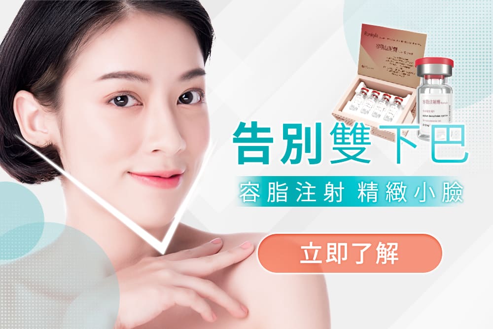 容脂針-消脂針-雙下巴-ronkyla-容脂針瘦臉效果-醫美-容脂注射-容脂針價格