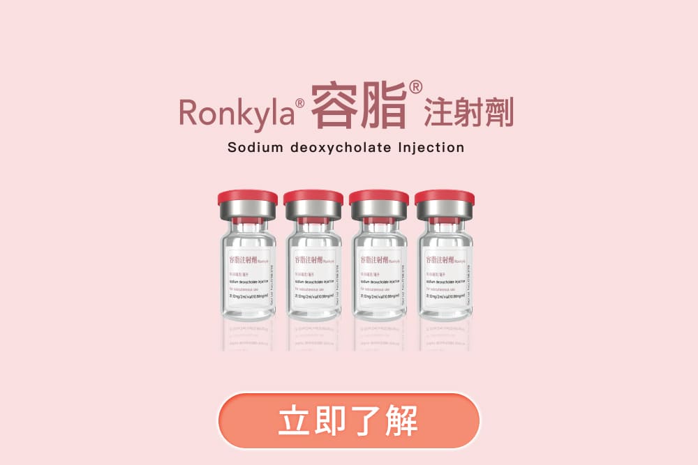 容脂針-消脂針效果-雙下巴-ronkyla-彤顏診所-醫美減脂-容脂注射效果