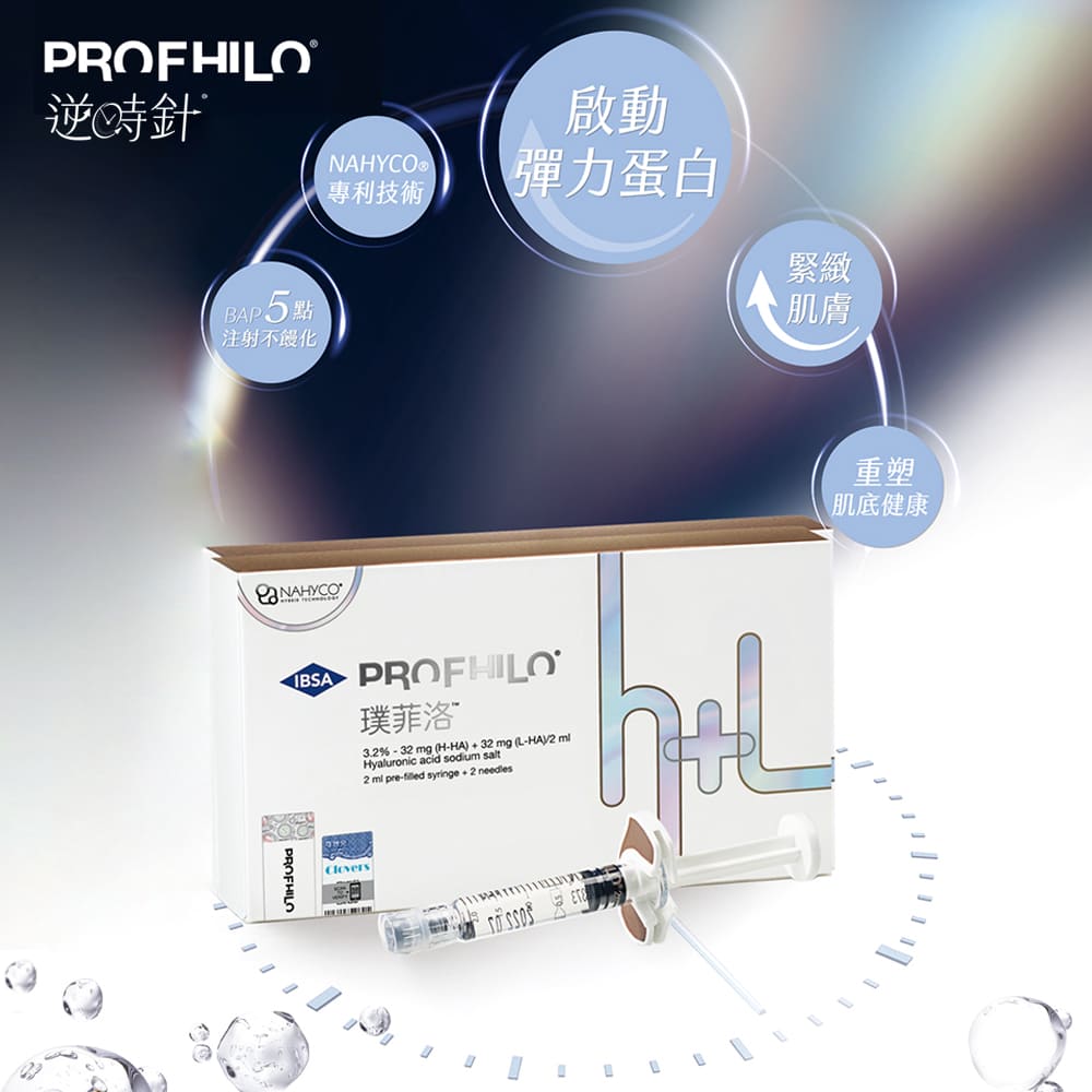 逆時針profhilo是什麼-逆時針推薦-profhilo效果-逆時針效果-彈力蛋白針-桃園醫美-永和醫美