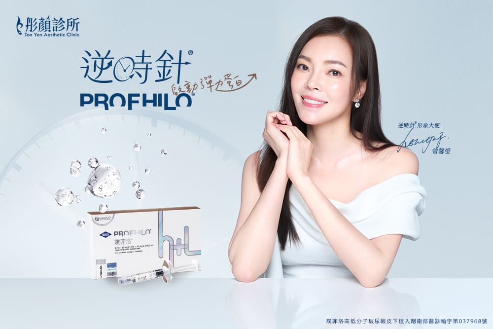 逆時針-profhilo-逆時針效果-逆時針推薦-profhilo醫美-彈力蛋白針-桃園醫美-永和醫美
