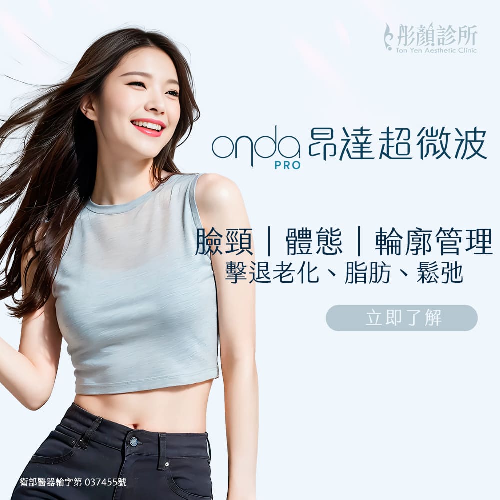 昂達超微波-ondapro-昂達超微波效果-昂達超微波醫美-onda減脂-雙下巴-onda醫美-onda效果-桃園醫美-永和醫美