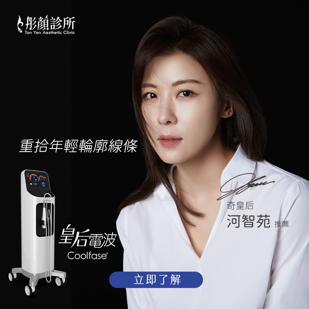 皇后電波-Coolfase電波-皇后電波拉提-皇后電波推薦-皇后電波效果-皇后電波價格-小鳳凰-桃園醫美-中永和醫美