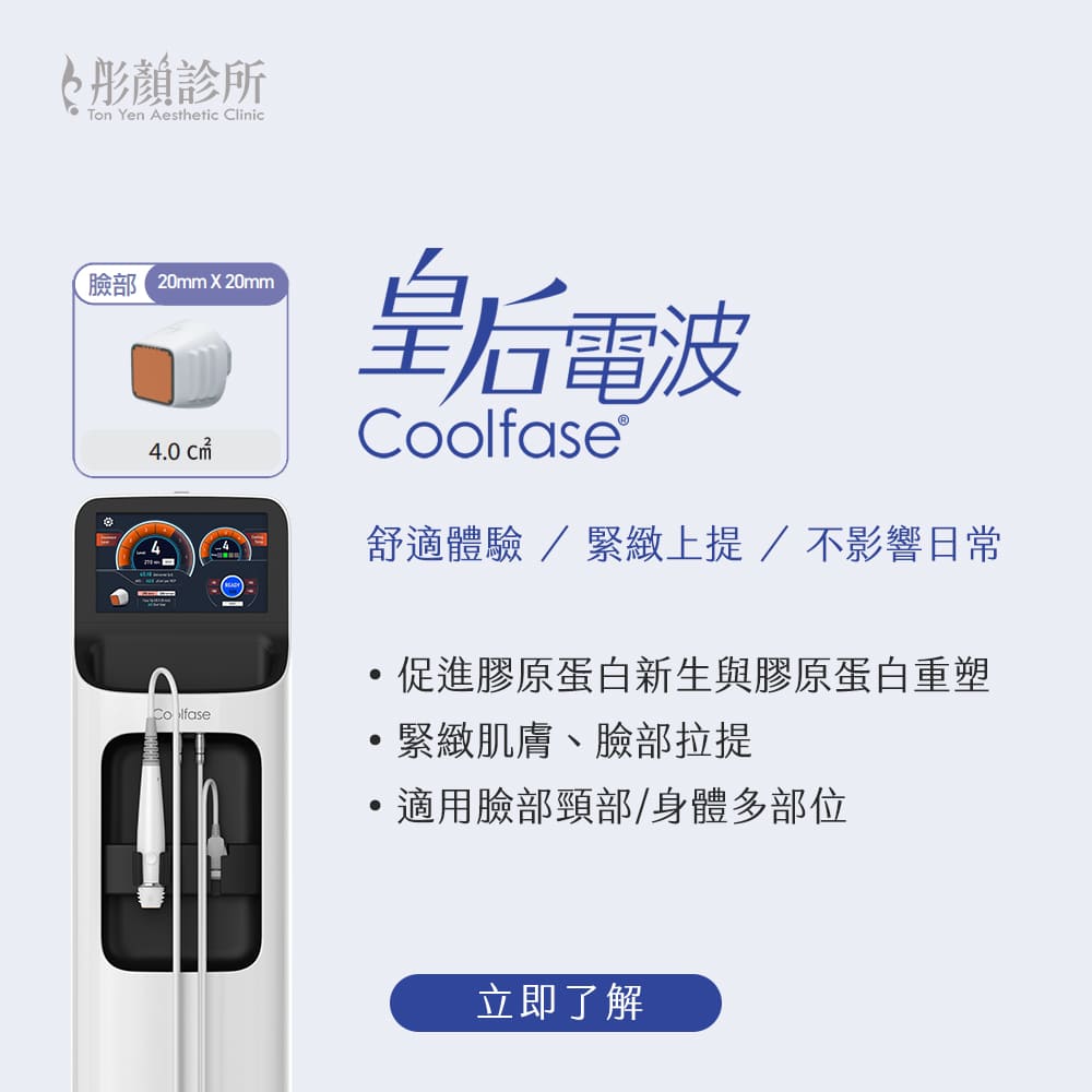 皇后電波-Coolfase電波-皇后電波拉提-皇后電波推薦-皇后電波效果-皇后電波價格-小鳳凰-桃園醫美-永和醫美