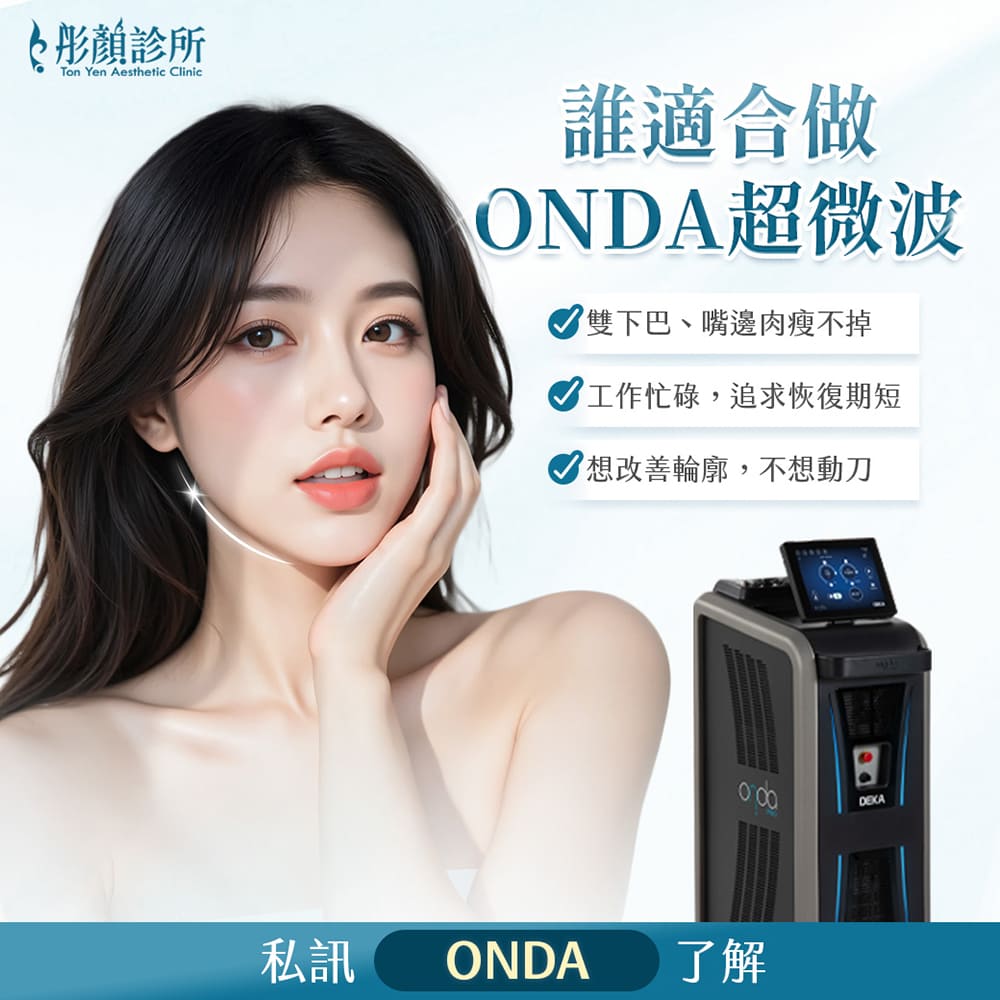 昂達超微波-ondapro-昂達超微波效果-昂達超微波醫美-onda減脂-雙下巴-onda醫美-onda效果-桃園醫美-永和醫美