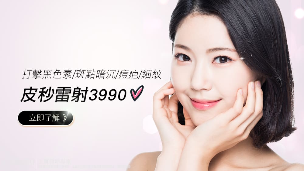 皮秒雷射-picosure-蜂巢皮秒-皮秒雷射價格-美白