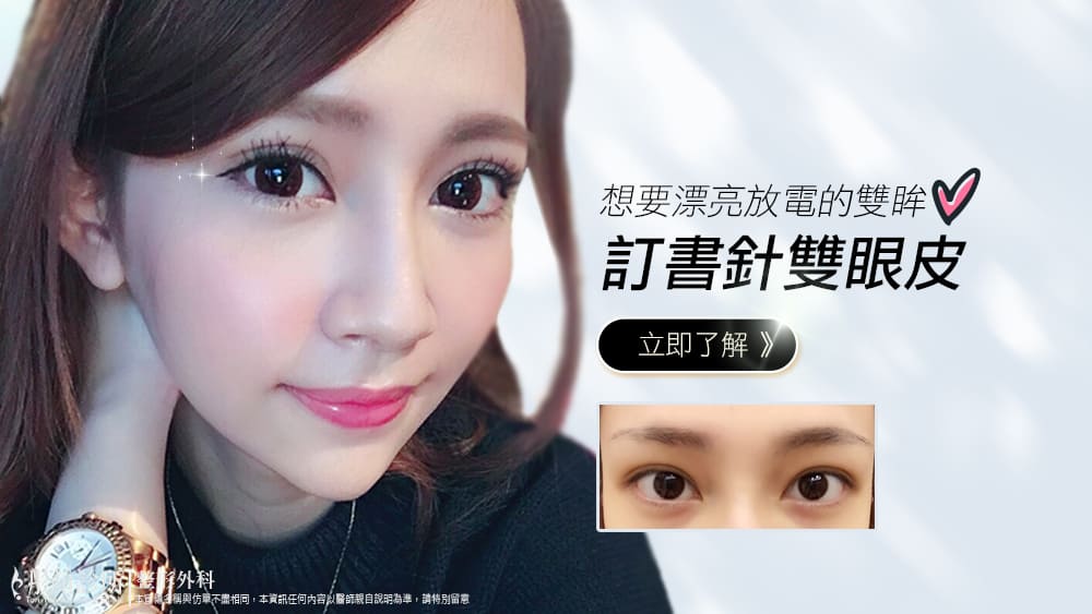 彤顏診所-雙眼皮-訂書針雙眼皮-割雙眼皮--開眼頭-提眼瞼肌