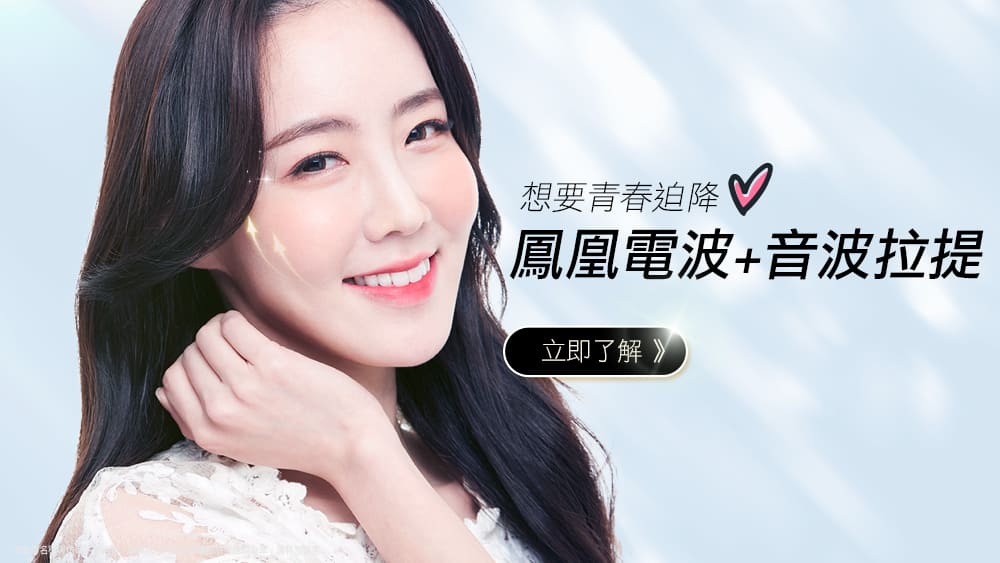 彤顏診所-電波拉提-鳳凰電波-林心如-音波拉提