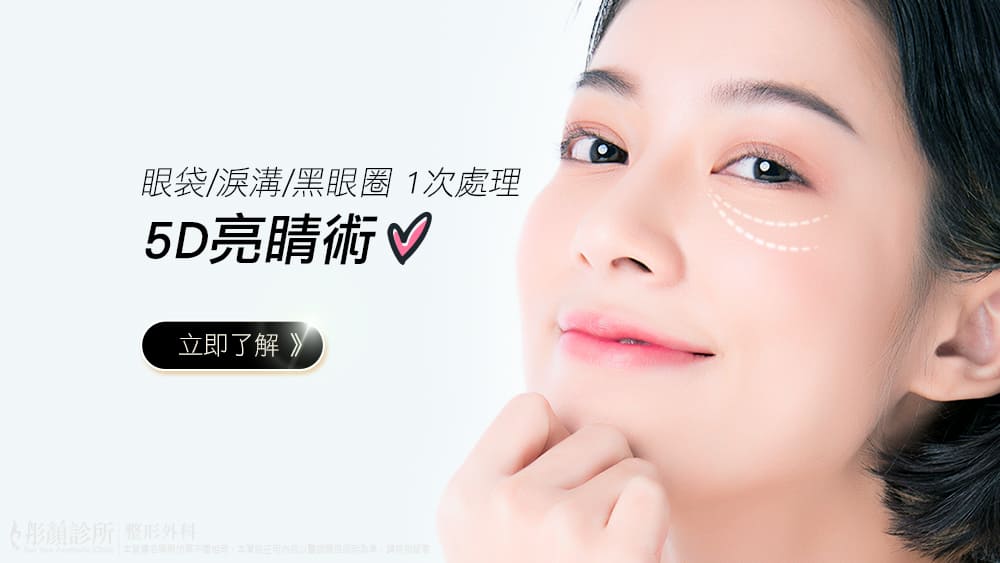 彤顏診所-5d亮睛術-眼袋手術-屈中恆-隱痕眼袋