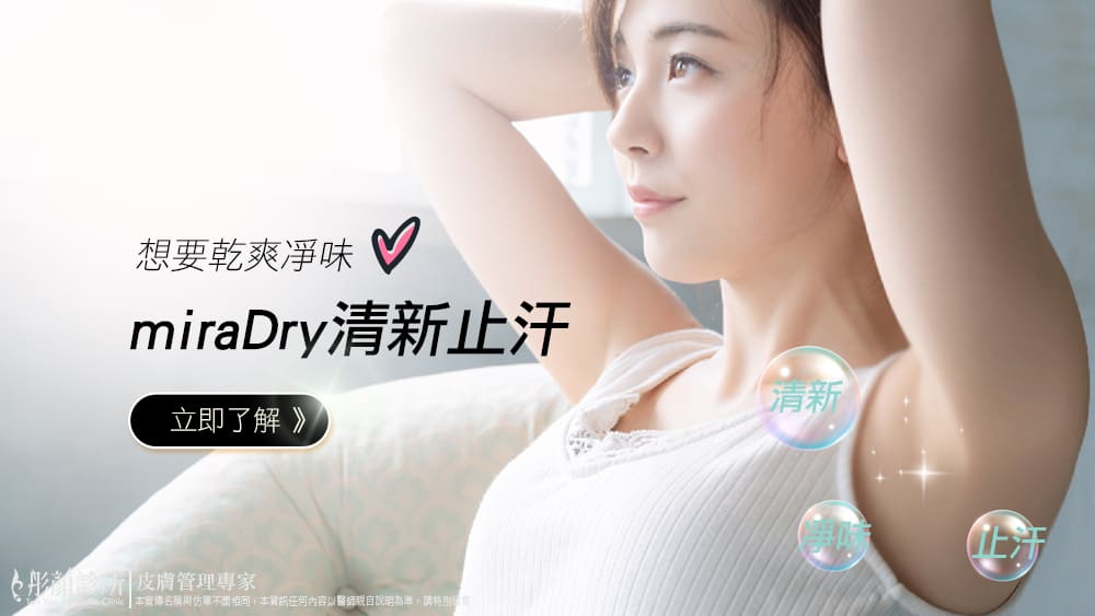 miraDry-清新微波止汗