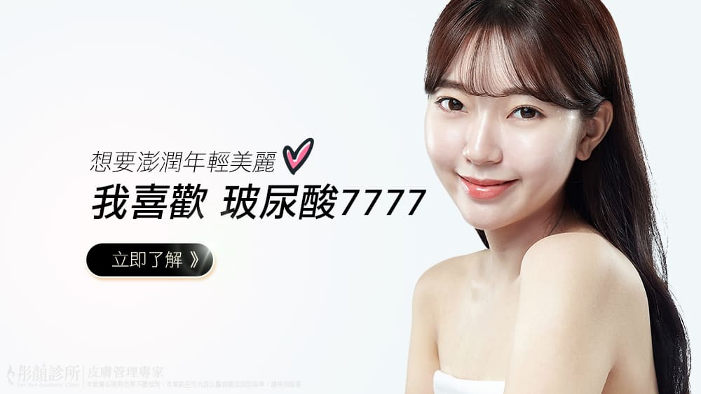 玻尿酸-法令紋-墊下巴-嘟嘟唇-淚溝-蘋果肌