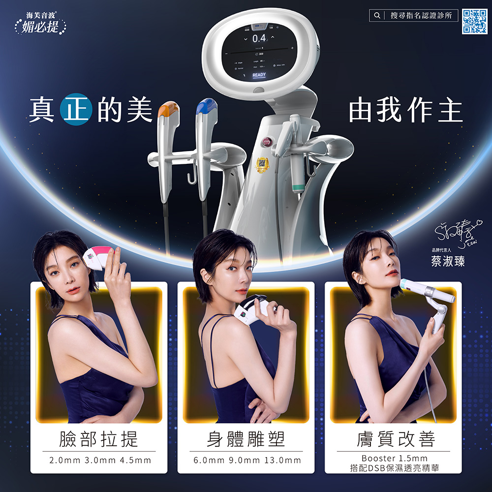 彤顏診所海芙音波 MPT 不同深度探頭