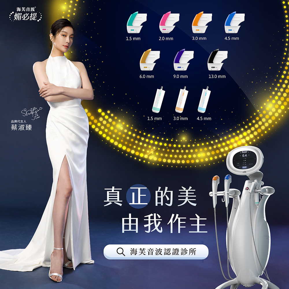 彤顏診所海芙音波媚必提MPT音波拉提療程